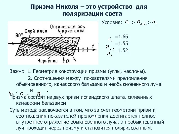 Призма Николя – это устройство для поляризации света Условия: > > =1.66