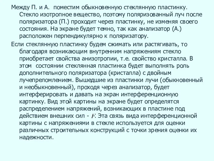 Между П. и А. поместим обыкновенную стеклянную пластинку. Стекло изотропное вещество, поэтому