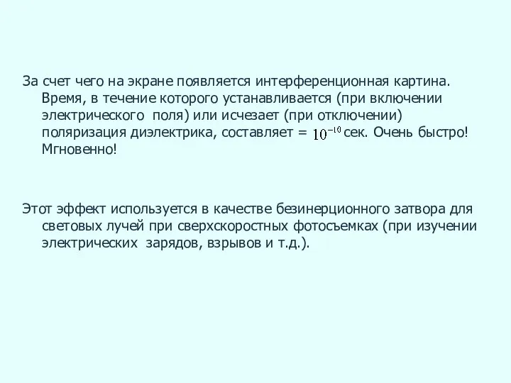 За счет чего на экране появляется интерференционная картина. Время, в течение которого