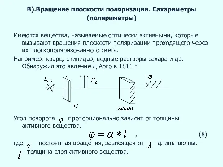 В).Вращение плоскости поляризации. Сахариметры (поляриметры) Имеются вещества, называемые оптически активными, которые вызывают