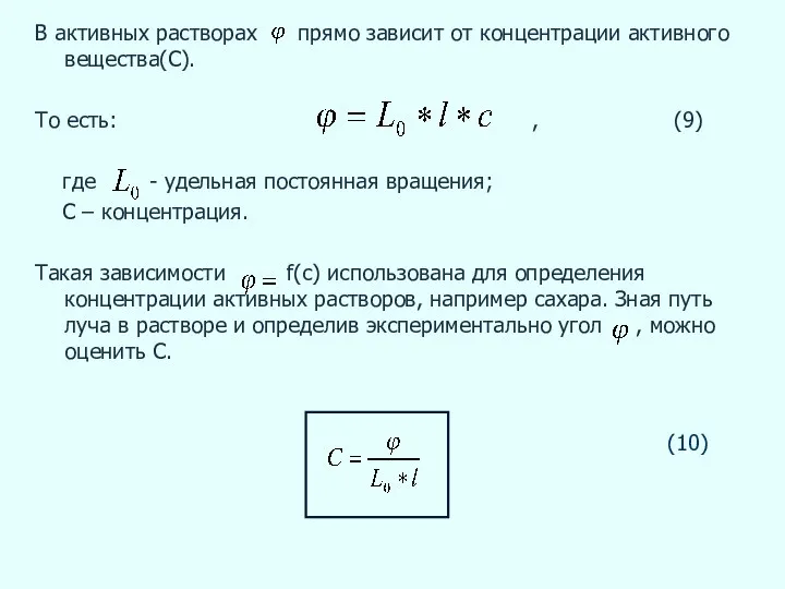 В активных растворах прямо зависит от концентрации активного вещества(С). То есть: ,