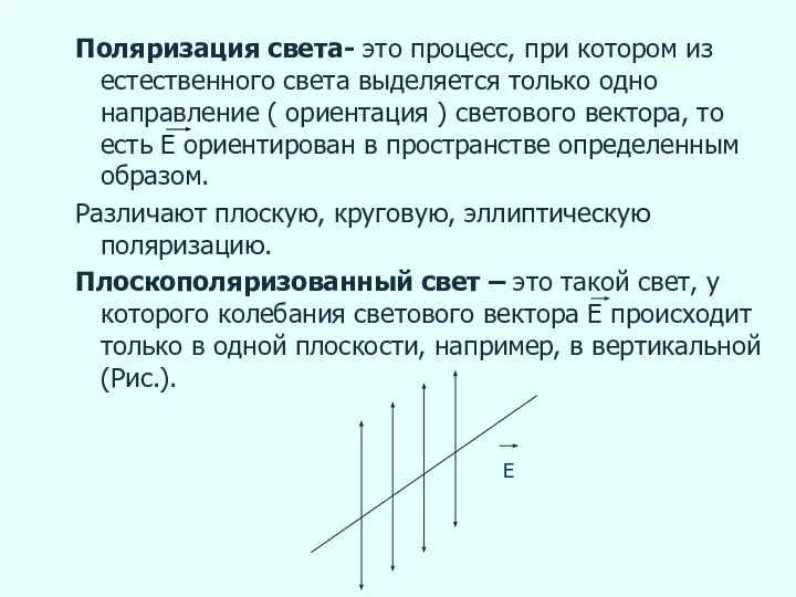 Поляризация света- это процесс, при котором из естественного света выделяется только одно