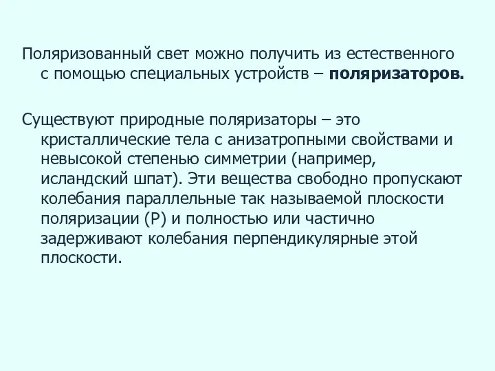 Поляризованный свет можно получить из естественного с помощью специальных устройств – поляризаторов.