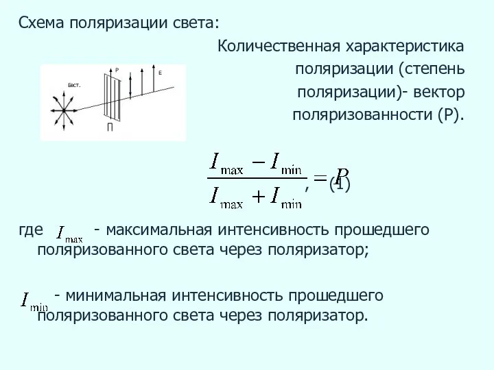 Схема поляризации света: Количественная характеристика поляризации (степень поляризации)- вектор поляризованности (Р). ,