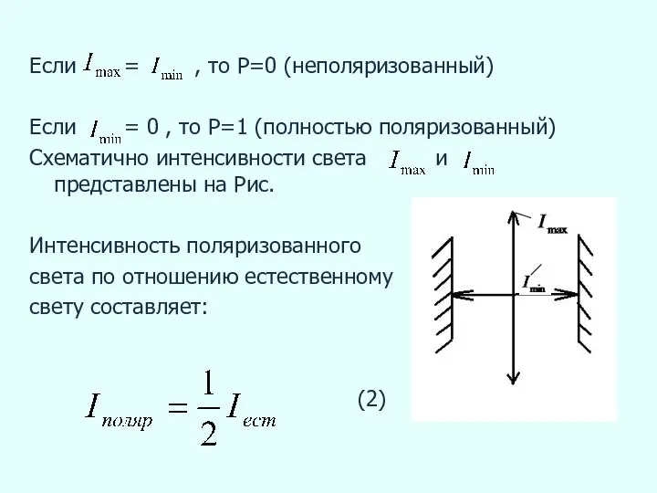 Если = , то Р=0 (неполяризованный) Если = 0 , то Р=1