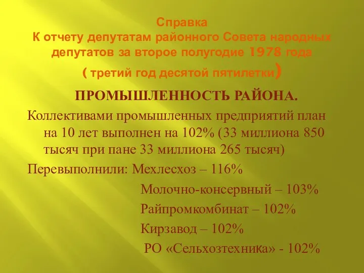 Справка К отчету депутатам районного Совета народных депутатов за второе полугодие 1978