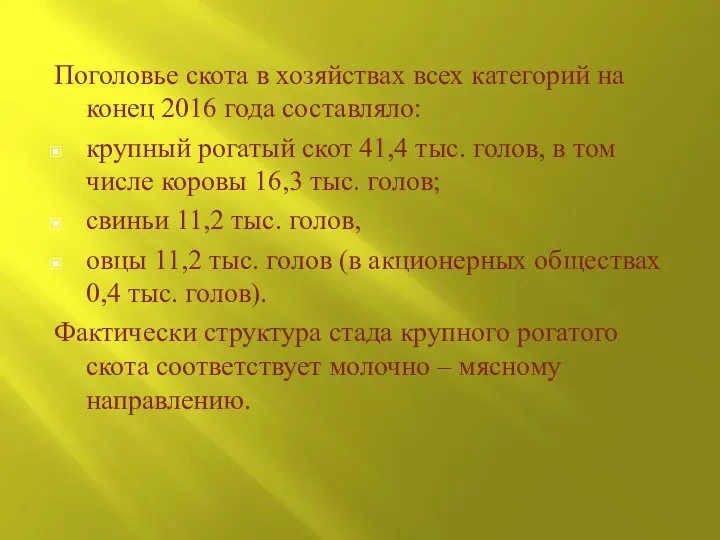 Поголовье скота в хозяйствах всех категорий на конец 2016 года составляло: крупный