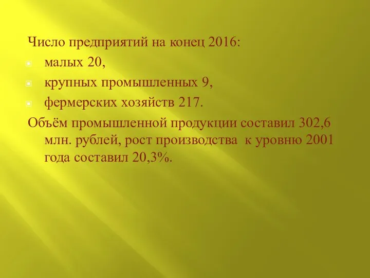 Число предприятий на конец 2016: малых 20, крупных промышленных 9, фермерских хозяйств