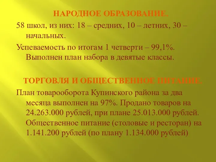 НАРОДНОЕ ОБРАЗОВАНИЕ. 58 школ, из них: 18 – средних, 10 – летних,