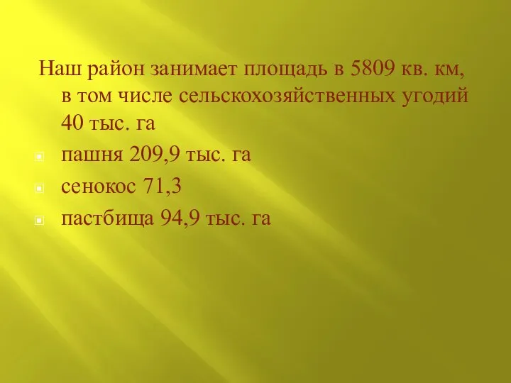 Наш район занимает площадь в 5809 кв. км, в том числе сельскохозяйственных