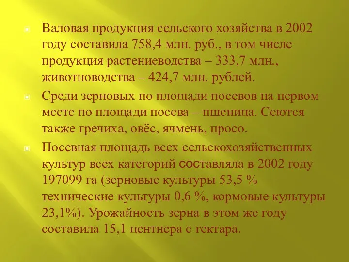 Валовая продукция сельского хозяйства в 2002 году составила 758,4 млн. руб., в