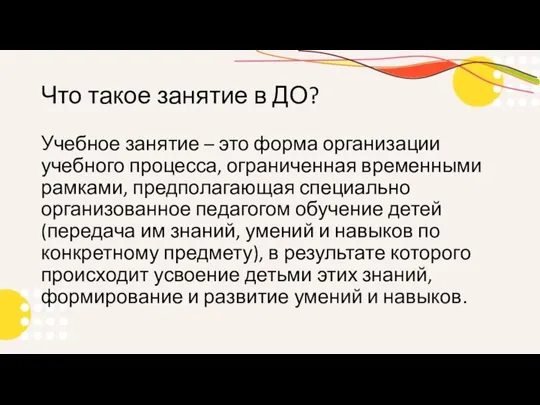 Что такое занятие в ДО? Учебное занятие – это форма организации учебного