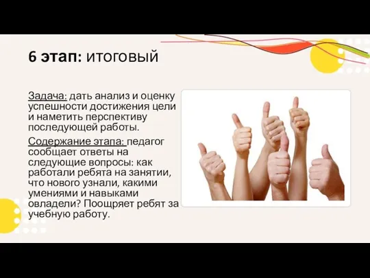 6 этап: итоговый Задача: дать анализ и оценку успешности достижения цели и