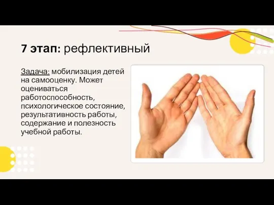 7 этап: рефлективный Задача: мобилизация детей на самооценку. Может оцениваться работоспособность, психологическое