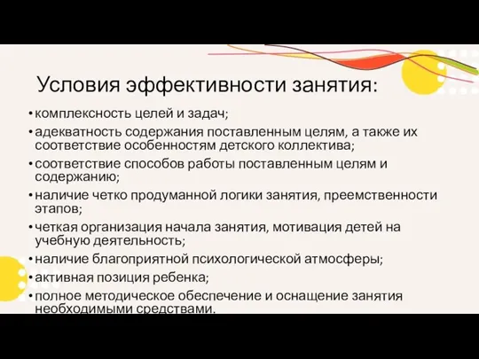 Условия эффективности занятия: комплексность целей и задач; адекватность содержания поставленным целям, а