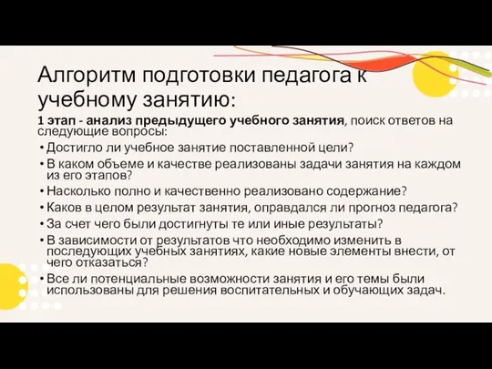 Алгоритм подготовки педагога к учебному занятию: 1 этап - анализ предыдущего учебного