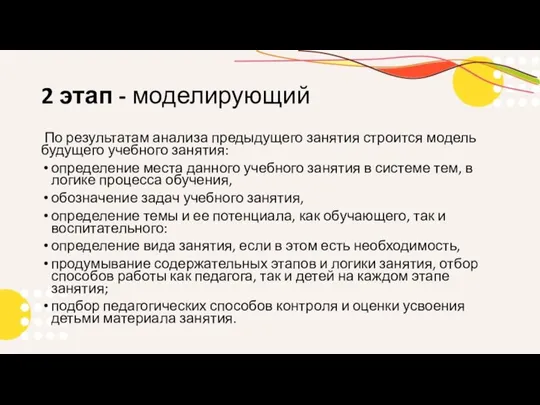 2 этап - моделирующий По результатам анализа предыдущего занятия строится модель будущего