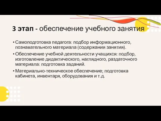 3 этап - обеспечение учебного занятия Самоподготовка педагога: подбор информационного, познавательного материала