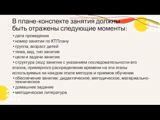 В плане-конспекте занятия должны быть отражены следующие моменты: дата проведения номер занятия