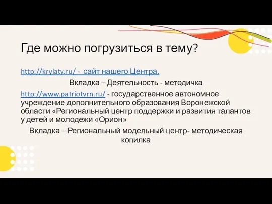 Где можно погрузиться в тему? http://krylaty.ru/ - сайт нашего Центра. Вкладка –