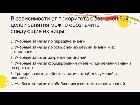 В зависимости от приоритета обозначенных целей занятия можно обозначить следующие их виды: