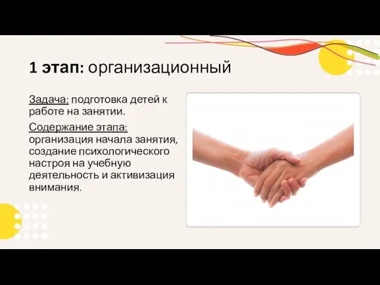 1 этап: организационный Задача: подготовка детей к работе на занятии. Содержание этапа: