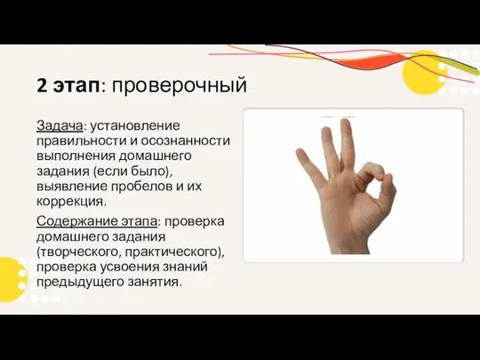 2 этап: проверочный Задача: установление правильности и осознанности выполнения домашнего задания (если