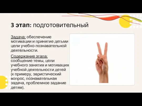 3 этап: подготовительный Задача: обеспечение мотивации и принятие детьми цели учебно-познавательной деятельности.