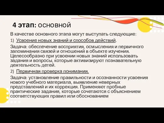 4 этап: основной В качестве основного этапа могут выступать следующие: 1) Усвоение