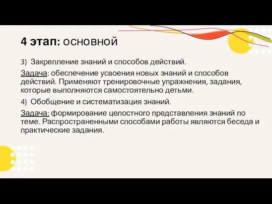 4 этап: основной 3) Закрепление знаний и способов действий. Задача: обеспечение усвоения