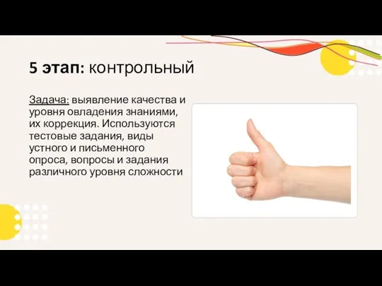 5 этап: контрольный Задача: выявление качества и уровня овладения знаниями, их коррекция.