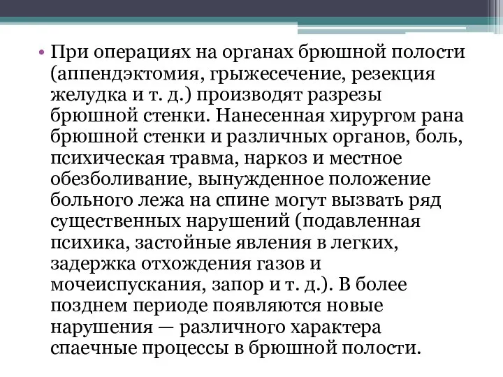 При операциях на органах брюшной полости (аппендэктомия, грыжесечение, резекция желудка и т.