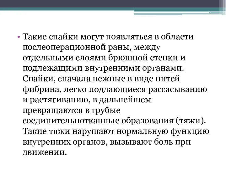 Такие спайки могут появляться в области послеоперационной раны, между отдельными слоями брюшной