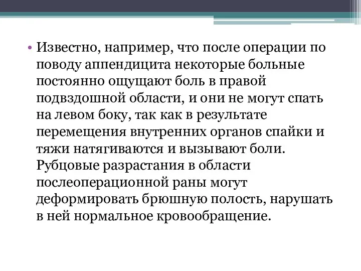 Известно, например, что после операции по поводу аппендицита некоторые больные постоянно ощущают