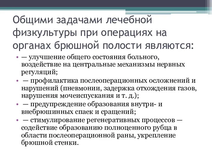 Общими задачами лечебной физкультуры при операциях на органах брюшной полости являются: —