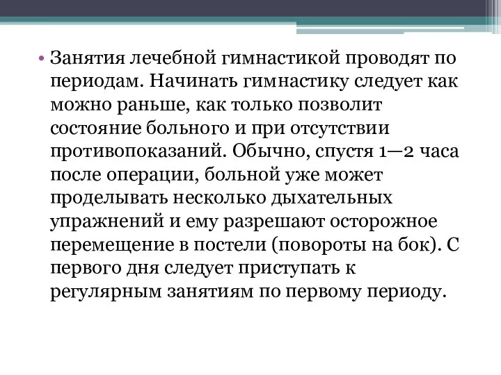 Занятия лечебной гимнастикой проводят по периодам. Начинать гимнастику следует как можно раньше,