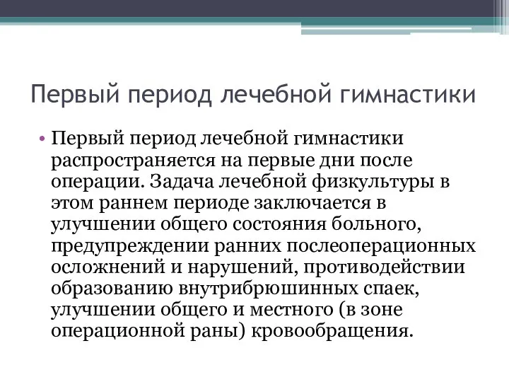 Первый период лечебной гимнастики Первый период лечебной гимнастики распространяется на первые дни