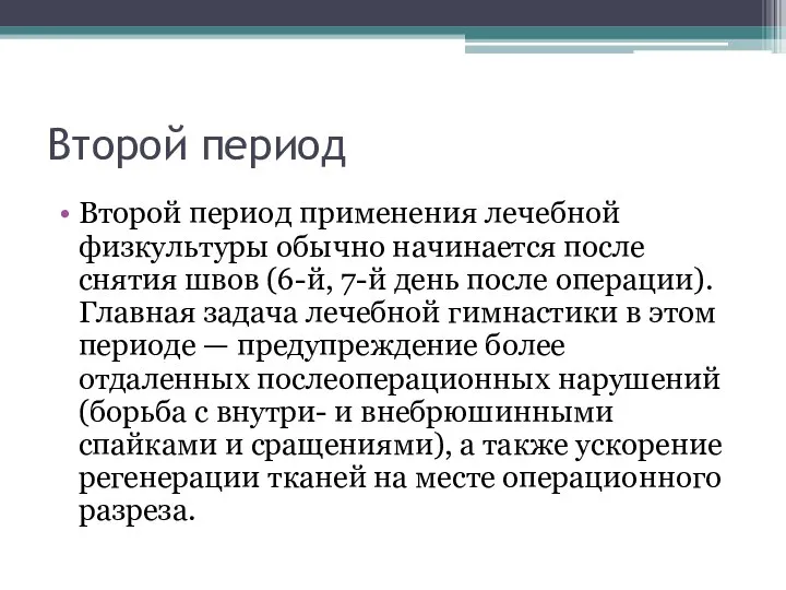 Второй период Второй период применения лечебной физкультуры обычно начинается после снятия швов