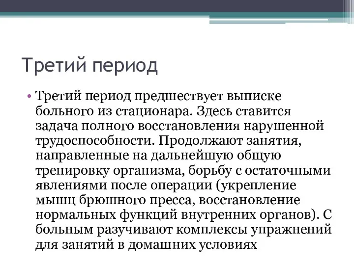 Третий период Третий период предшествует выписке больного из стационара. Здесь ставится задача