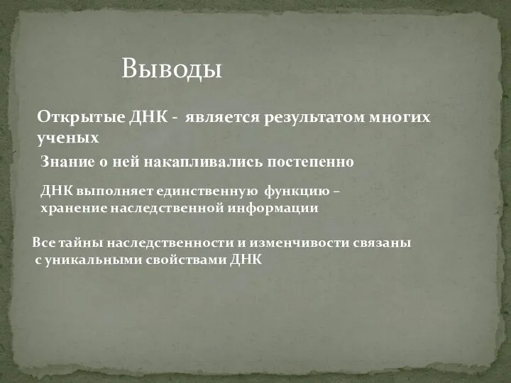 Выводы Открытые ДНК - является результатом многих ученых Знание о ней накапливались