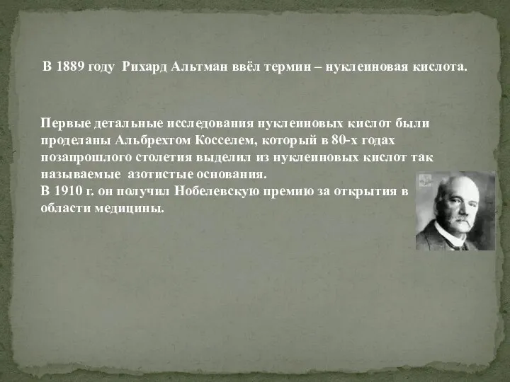 В 1889 году Рихард Альтман ввёл термин – нуклеиновая кислота. Первые детальные