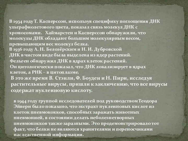 В это же время В. Стэнли, Ф. Боуден и Н. Пири, исследуя