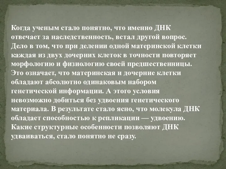 Когда ученым стало понятно, что именно ДНК отвечает за наследственность, встал другой