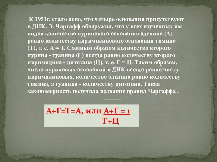 К 1951г. стало ясно, что четыре основания присутствуют в ДНК. Э. Чаргафф