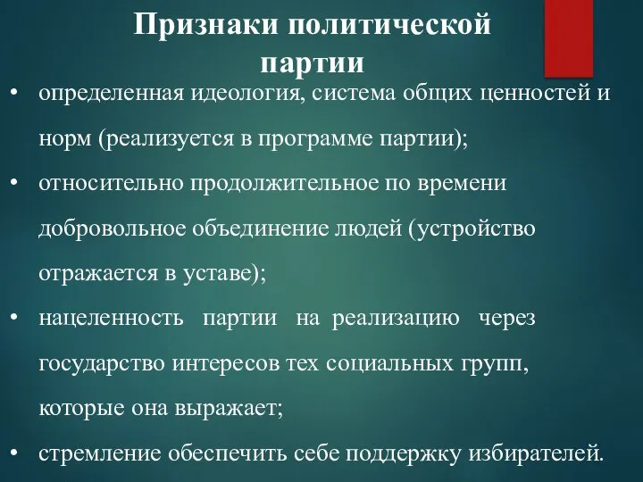 Признаки политической партии определенная идеология, система общих ценностей и норм (реализуется в