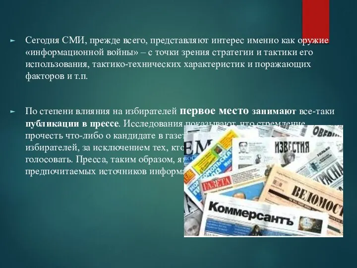 Сегодня СМИ, прежде всего, представляют интерес именно как оружие «информационной войны» –