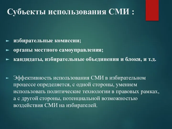 Субъекты использования СМИ : избирательные комиссии; органы местного самоуправления; кандидаты, избирательные объединения