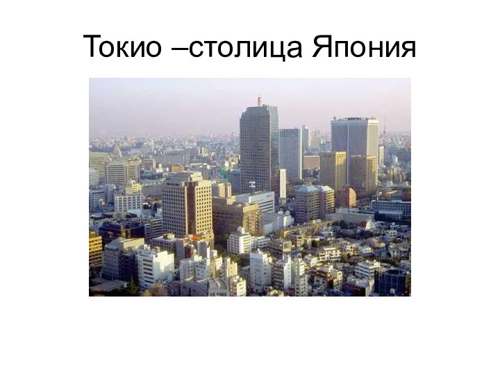 Токио –столица Япония