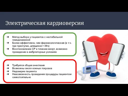 Электрическая кардиоверсия Метод выбора у пациентов с нестабильной гемодинамикой Более эффективна, чем