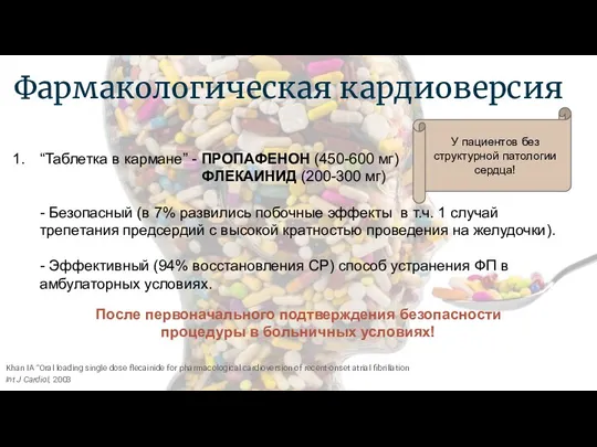 Фармакологическая кардиоверсия “Таблетка в кармане” - ПРОПАФЕНОН (450-600 мг) ФЛЕКАИНИД (200-300 мг)